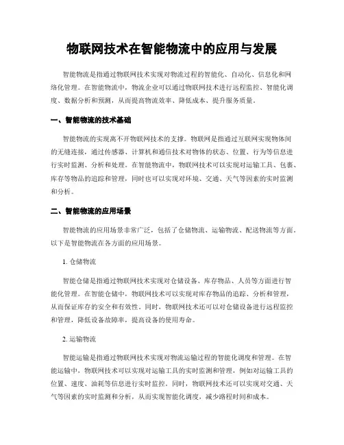 物联网技术在智能物流中的应用与发展