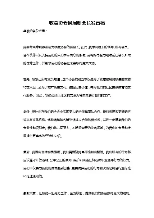 收藏协会换届新会长发言稿