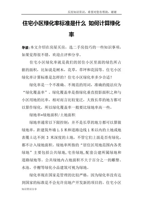 住宅小区绿化率标准是什么 如何计算绿化率