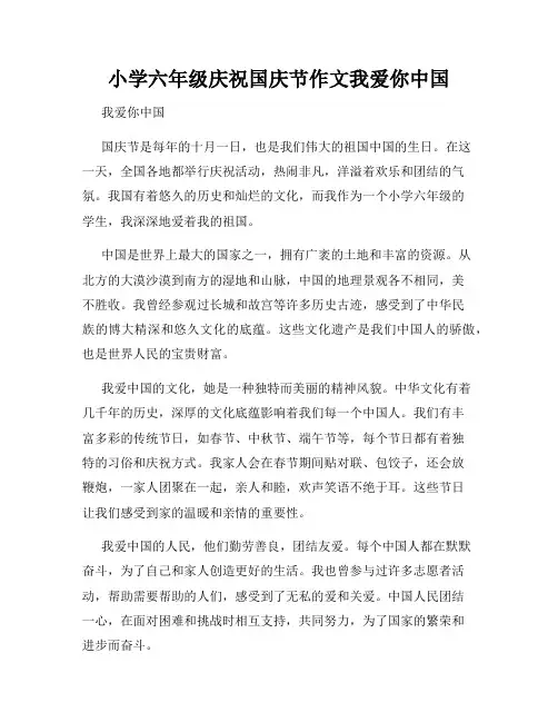 小学六年级庆祝国庆节作文我爱你中国
