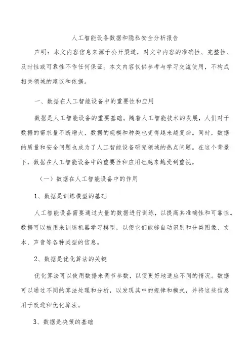 人工智能设备数据和隐私安全分析报告