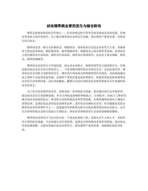 试论烟草病虫害的发生与综合防治