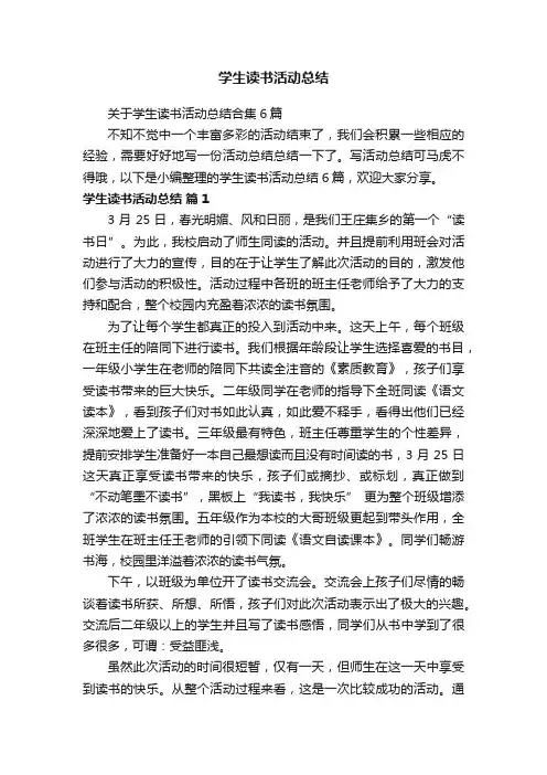 关于学生读书活动总结合集6篇