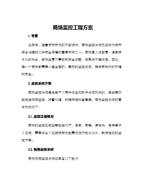 商场监控工程方案