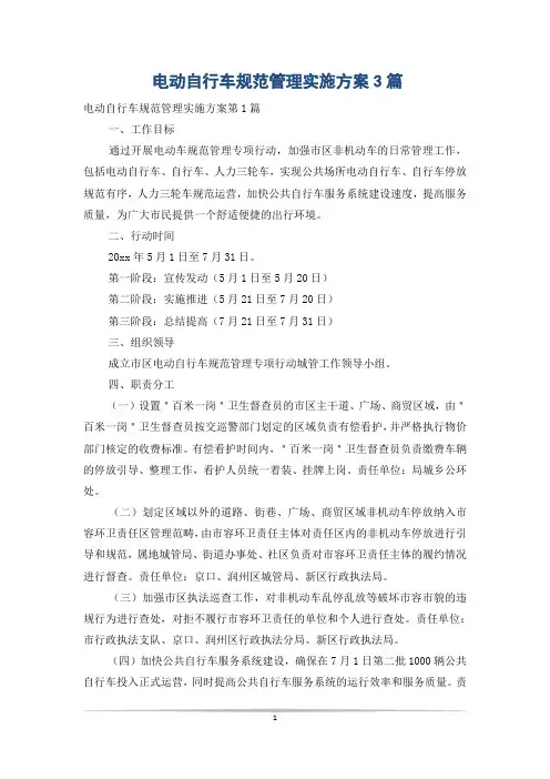 电动自行车规范管理实施方案3篇