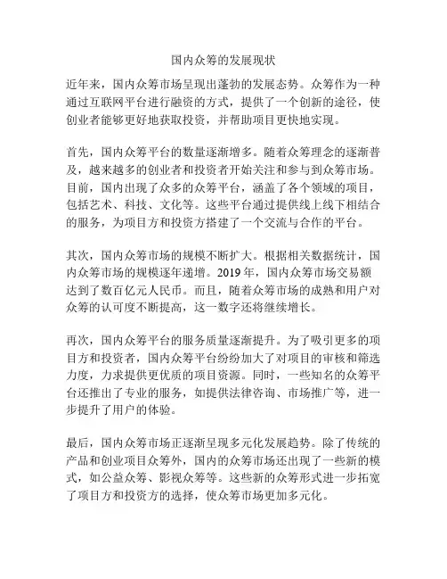 国内众筹的发展现状