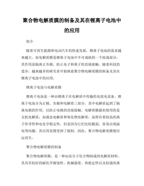 聚合物电解质膜的制备及其在锂离子电池中的应用