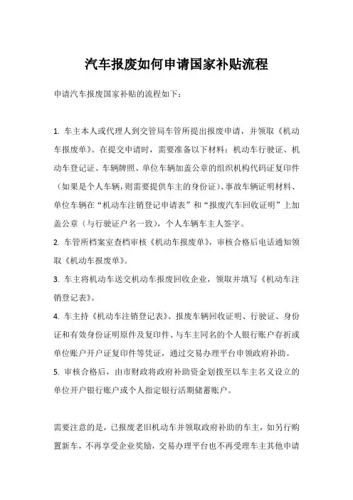 汽车报废如何申请国家补贴流程