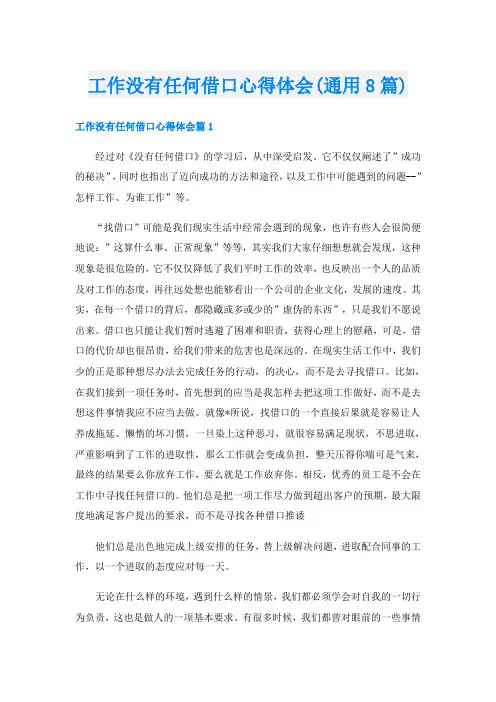工作没有任何借口心得体会(通用8篇)