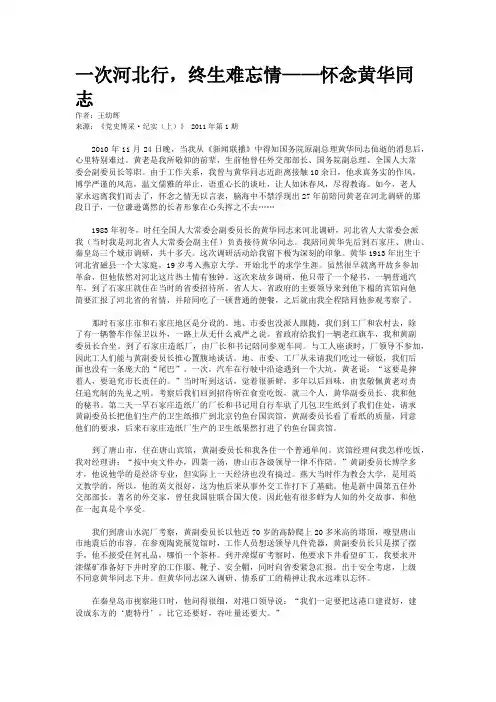 一次河北行，终生难忘情——怀念黄华同志