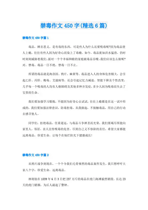 禁毒作文450字(精选6篇)