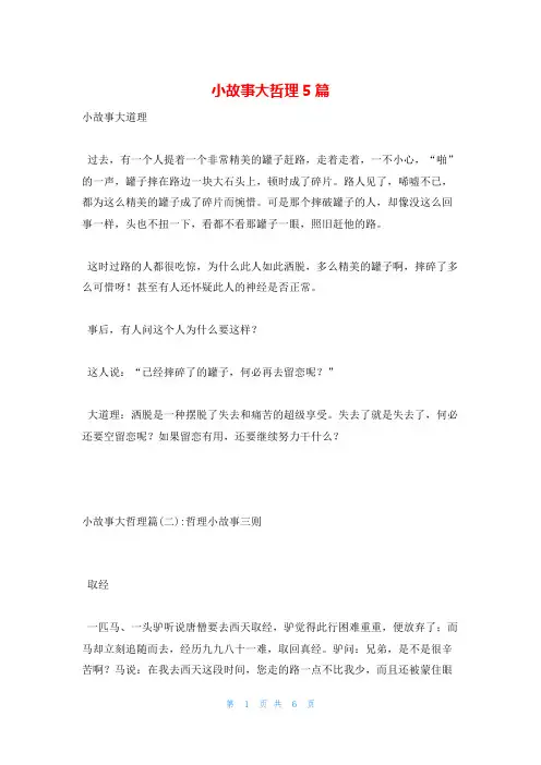 小故事大哲理5篇