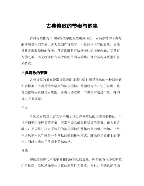古典诗歌的节奏与韵律