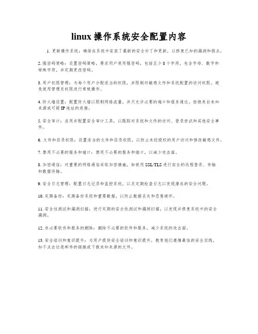 linux操作系统安全配置内容
