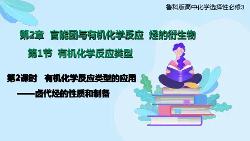 有机化学反应类型的应用——卤代烃的性质和制备(课件)高中化学(鲁科版2019选择性必修3)