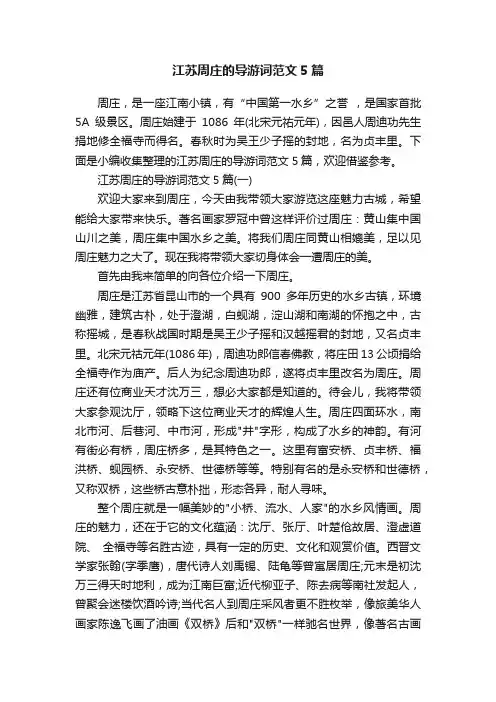 江苏周庄的导游词范文5篇