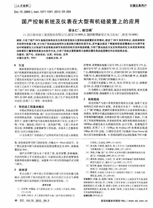 国产控制系统及仪表在大型有机硅装置上的应用