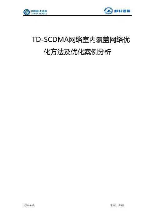 TD-SCDMA网络室内覆盖网络优化方法及优化案例分析