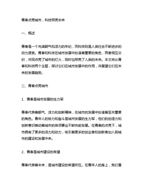 青春点亮城市,科技照亮未来总结