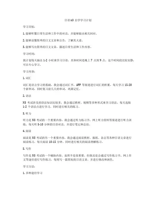 日语n3自学学习计划