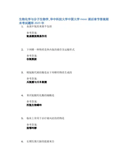 生物化学与分子生物学_华中科技大学中国大学mooc课后章节答案期末考试题库2023年