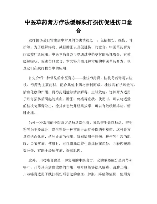 中医草药膏方疗法缓解跌打损伤促进伤口愈合