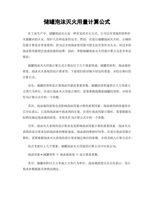 储罐泡沫灭火用量计算公式
