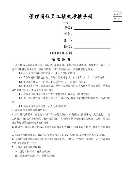 岗位员工绩效考核手册管理岗位员工绩效考核手册