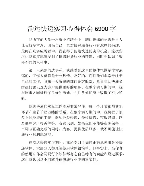 韵达快递实习心得体会6900字