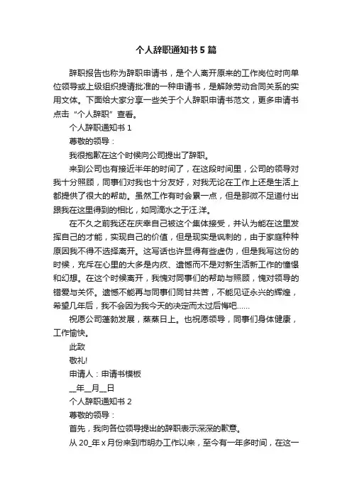 个人辞职通知书5篇
