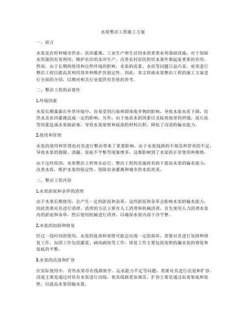 水渠整治工程施工方案
