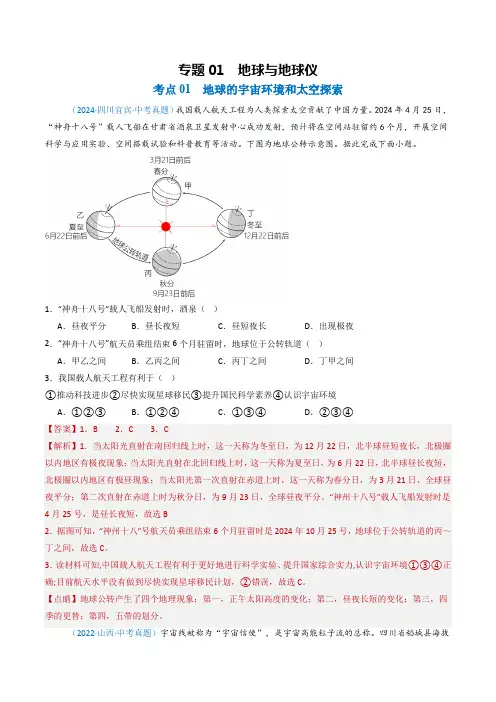 01 地球与地球仪【2022-2024全国中考地理真题分类汇编】(解析版)