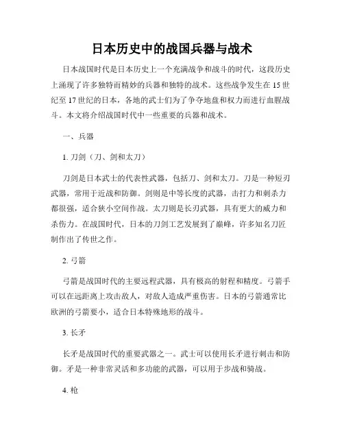 日本历史中的战国兵器与战术