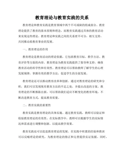 教育理论与教育实践的关系