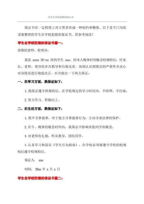 学生在学校犯错的保证书