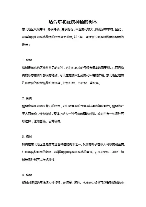 适合东北庭院种植的树木