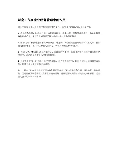 财会工作在企业经营管理中的作用