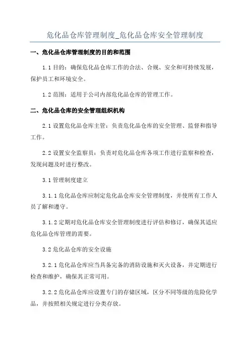 危化品仓库管理制度_危化品仓库安全管理制度