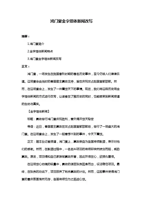 鸿门宴金字塔体新闻改写