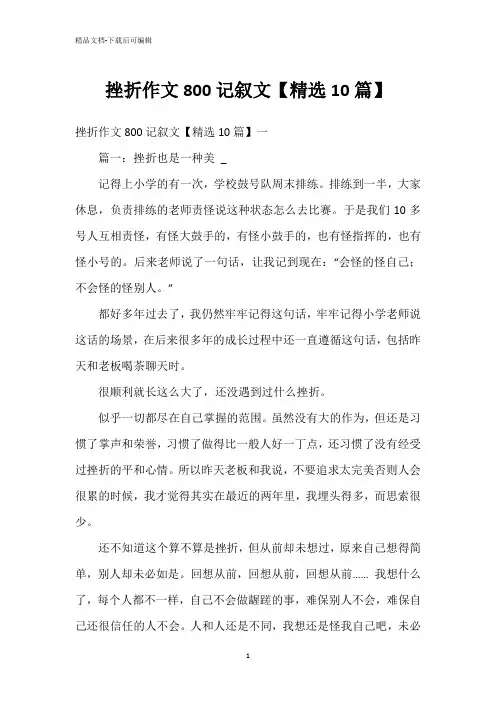 挫折作文800记叙文【精选10篇】