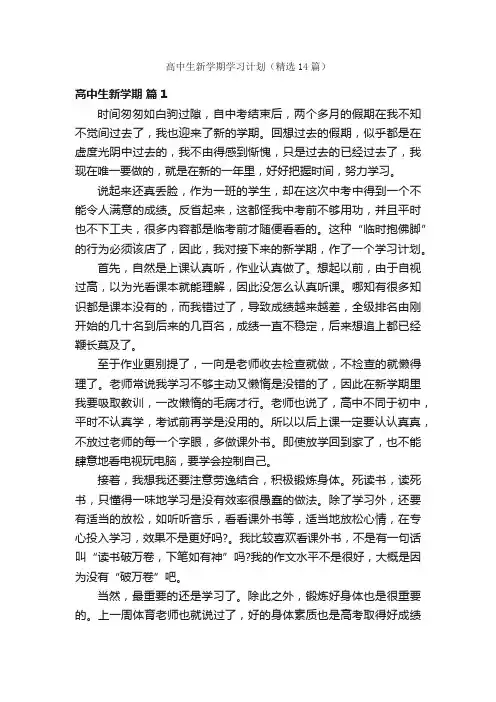 高中生新学期学习计划（精选14篇）