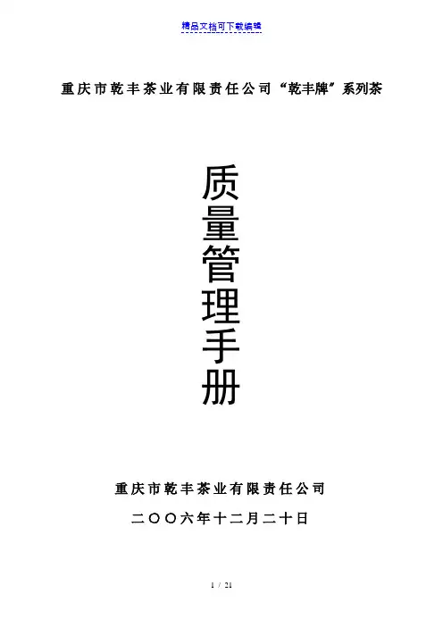 茶叶厂质理管理手册,质量管理规章制度,品质管理职责