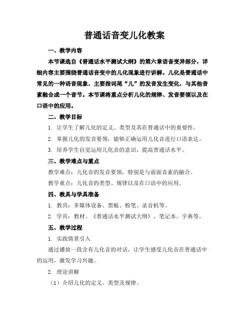 普通话音变儿化教案