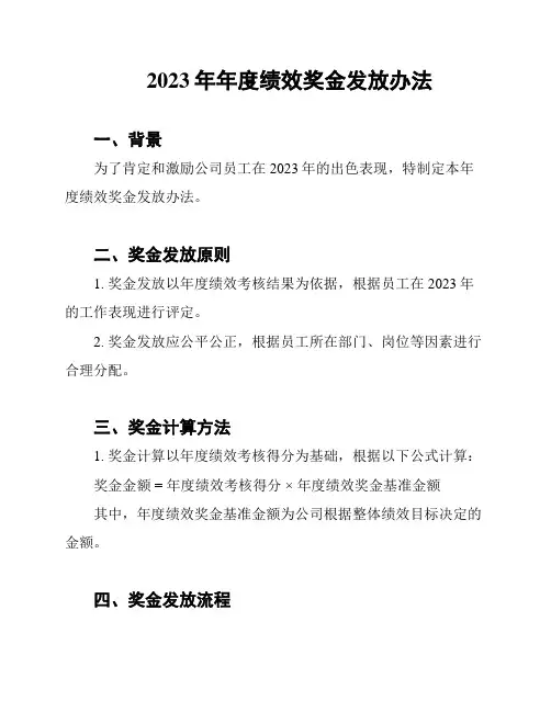 2023年年度绩效奖金发放办法