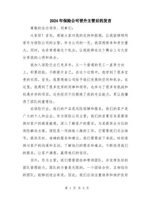 2024年保险公司晋升主管后的发言