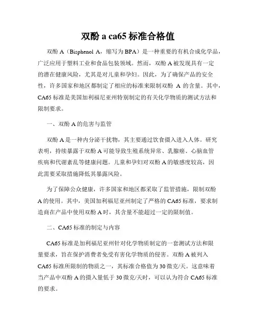 双酚a ca65标准合格值