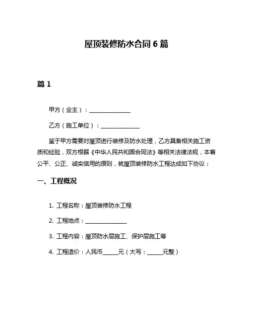 屋顶装修防水合同6篇
