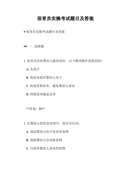 保育员实操考试题目及答案