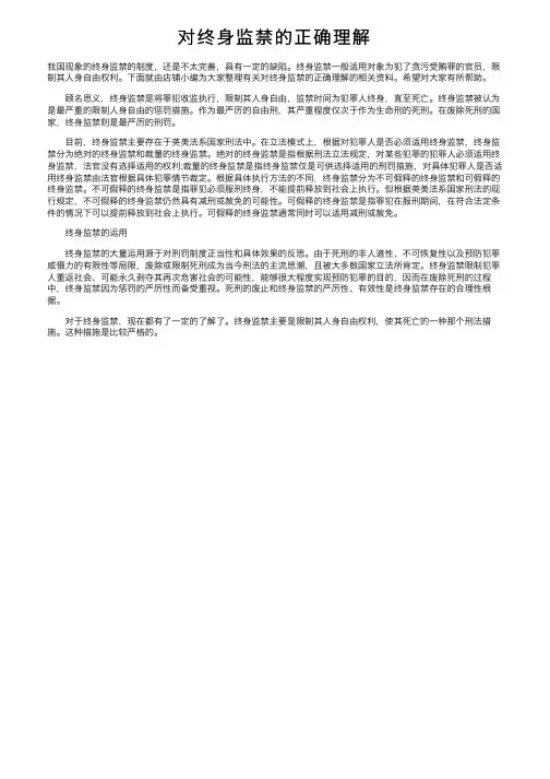 对终身监禁的正确理解