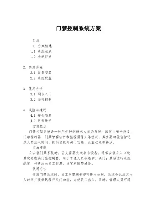 门禁控制系统方案